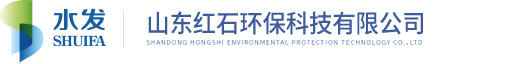 山東紅石環(huán)保科技有限公司